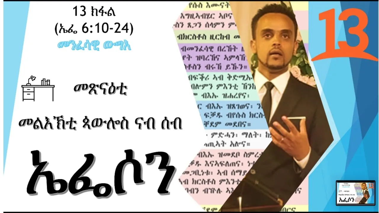 መጽናዕቲ መልእኽቲ ጳውሎስ ናብ ሰብ ኤፌሶን - መንፈሳዊ ውግእ ኤፌሶን 6:10 - 24 (13 ክፋል)